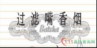  白沙（硬）