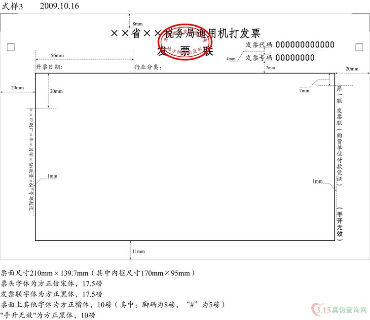 通用机打发票式样三