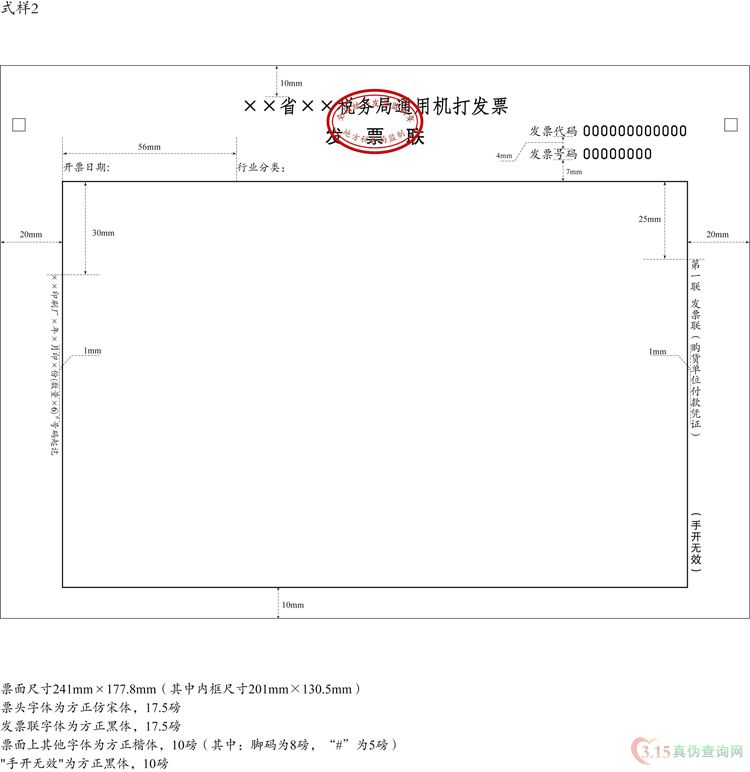 通用机打发票式样二