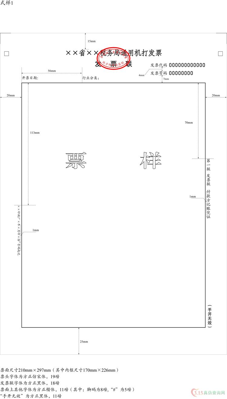 通用机打发票式样一