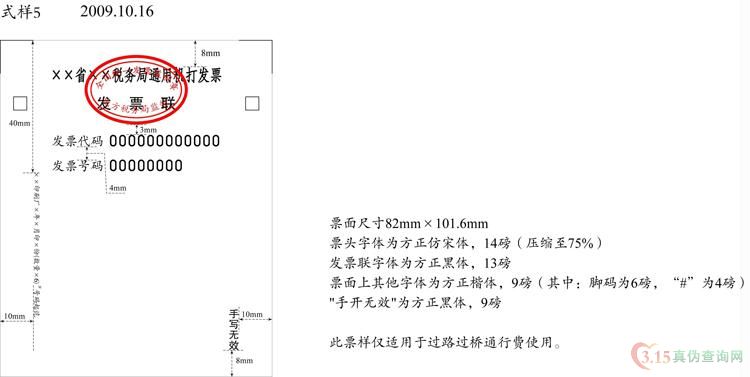 通用机打发票式样五 82×101.6