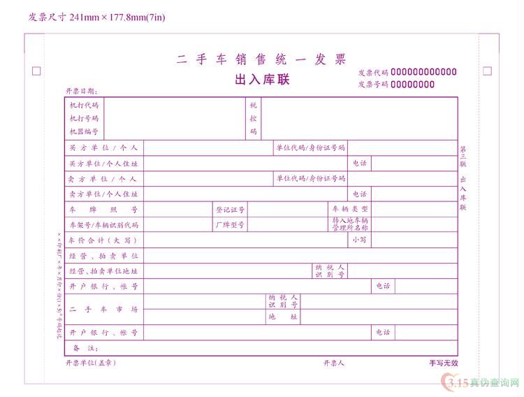 二手车统一发票第三联