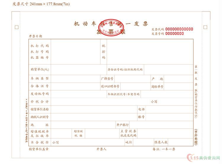 机动车统一发票第一联