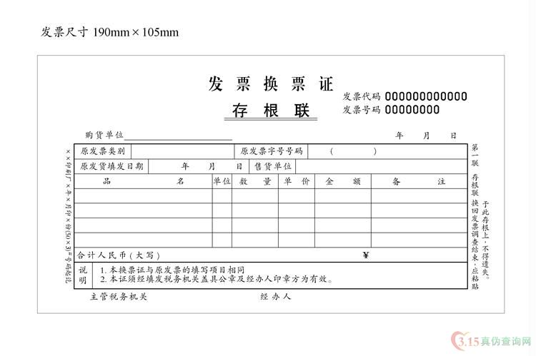 发票换票证 第一联