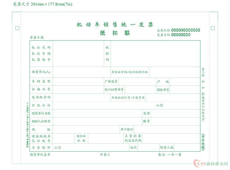 机动车统一发票第二联