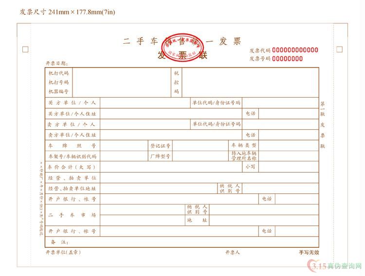 二手车统一发票第一联