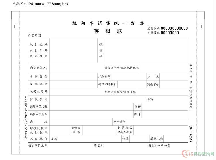 机动车统一发票第六联