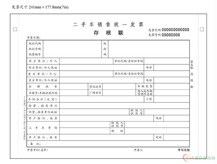 二手车统一发票第五联