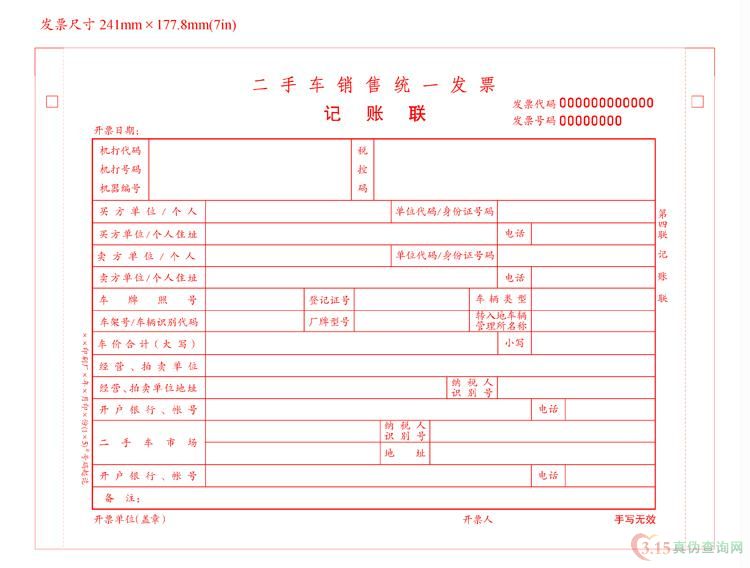 二手车统一发票第四联