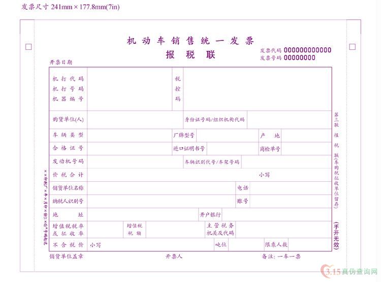 机动车统一发票第三联