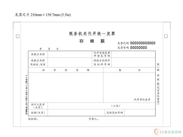 税务机关代开发票第一联