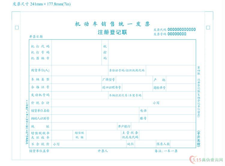 机动车统一发票第四联