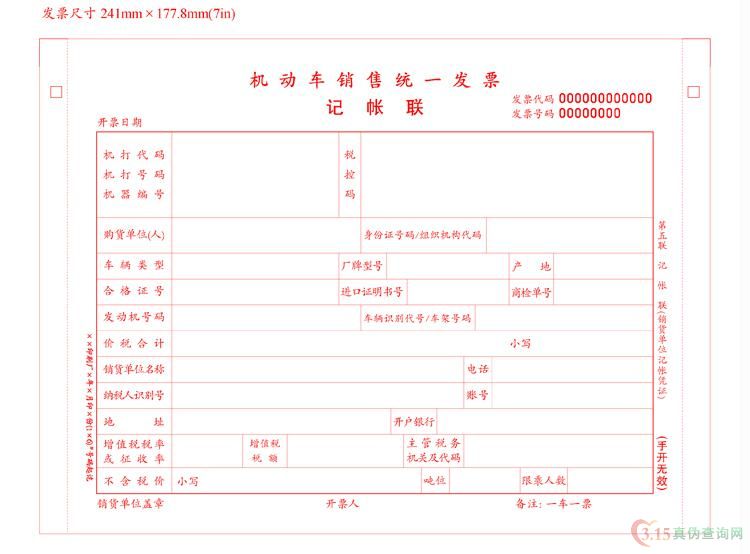  机动车统一发票第五联