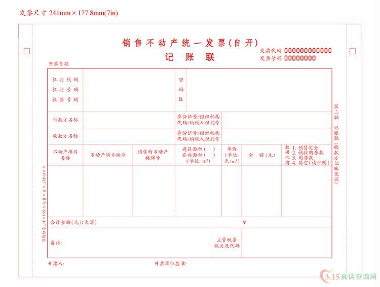 销售不动产（自开）发票第三联