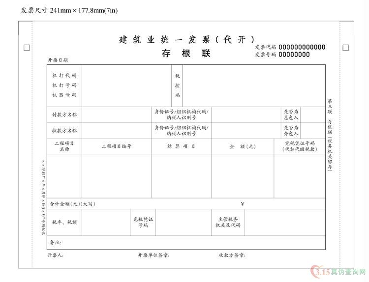 建筑业（代开）发票第三联 