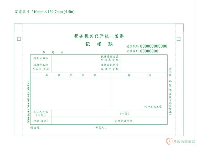 税务机关代开发票第三联