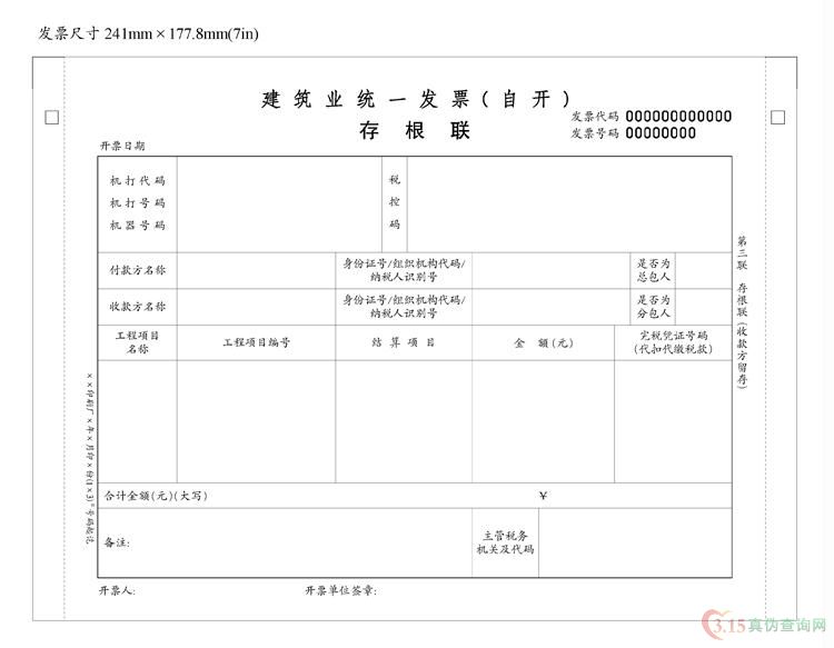 建筑业（自开）发票第三联