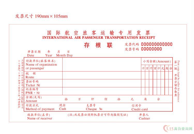 国际航空旅客运输发票第一联