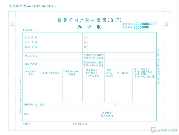 销售不动产（自开）发票第二联 