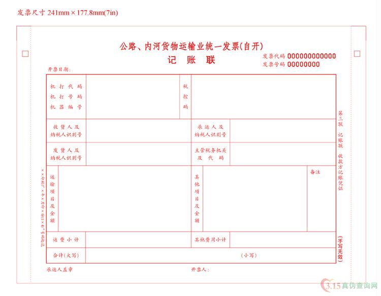 公路，内河（自开）发票第三联