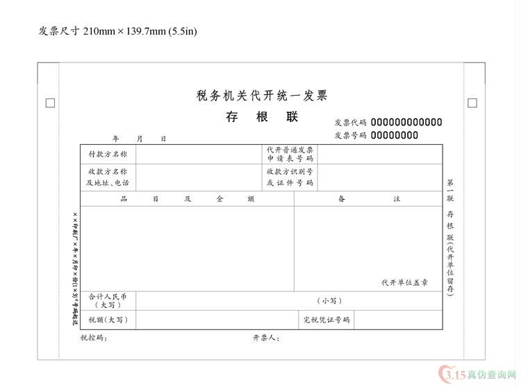 税务机关代开发票第一联