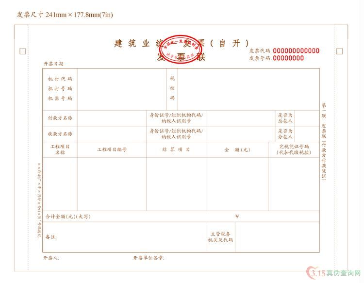 建筑业（自开）发票第一联