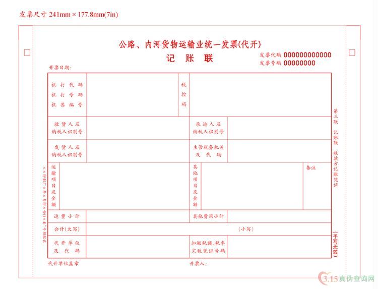 公路，内河（代开）发票第三联