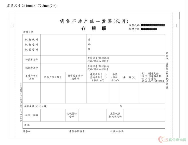 销售不动产（代开）发票第四联