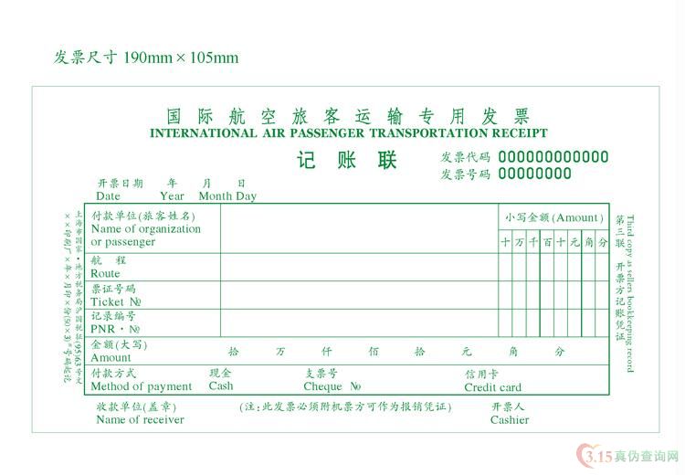 国际航空旅客运输发票第三联