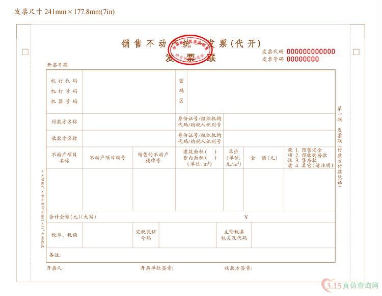 销售不动产（代开）发票第一联