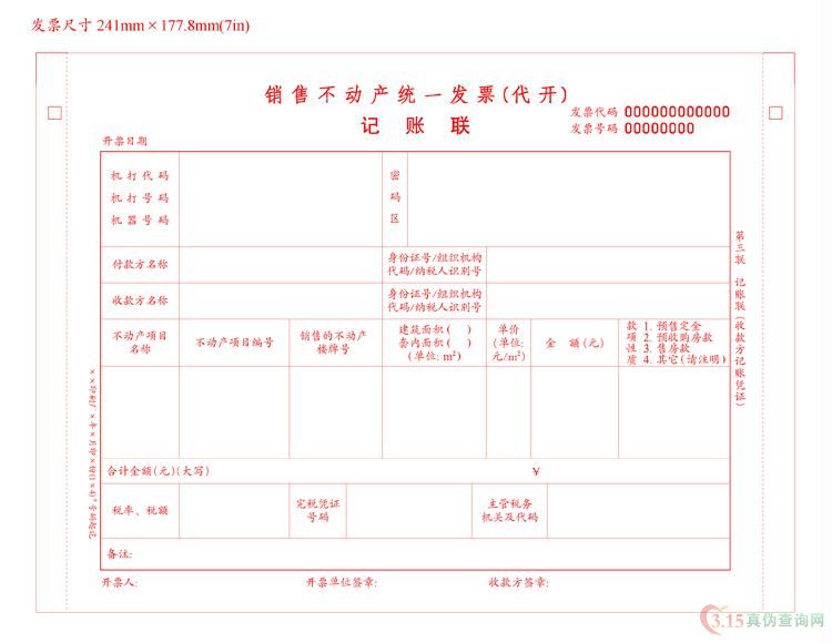 销售不动产（代开）发票第三联