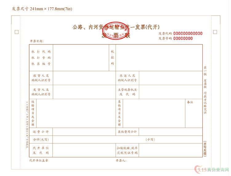 公路，内河（代开）发票第一联