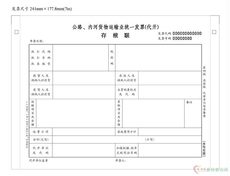 公路，内河（代开）发票第四联