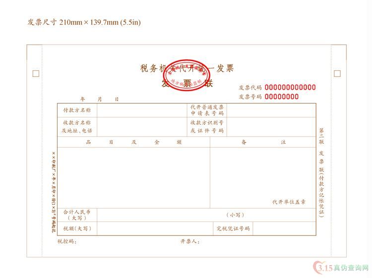 税务机关代开发票第二联