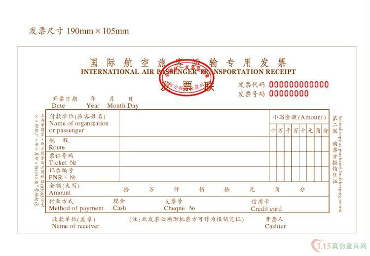  国际航空旅客运输发票第二联